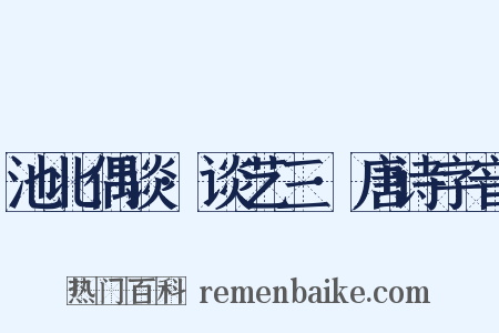 池北偶谈·谈艺三·唐诗字音是什么意思的图片